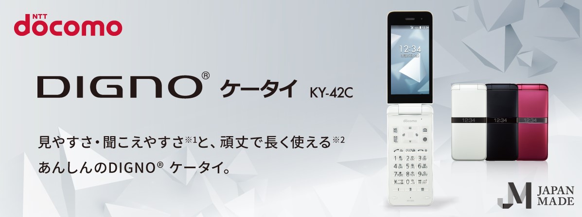 DIGNO® ケータイ KY-42C